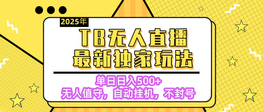 【独家】2025年TB无人直播最新玩法，单日日入500+，无人值守，自动挂机，不封号独家玩法-小二项目网