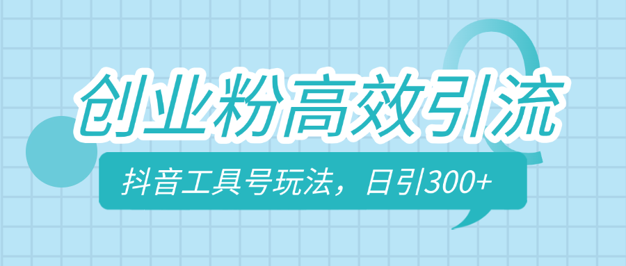 创业粉高效引流，抖音工具号玩法，日引300+，不要成为学习高手，要成为实战高手-小二项目网