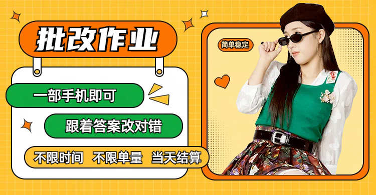 线上批改作业,只要一部手机即可操作,不限时间,不限单量,有手就行,多劳多得,只要做当天就有收益,一天勤奋者300+-小二项目网