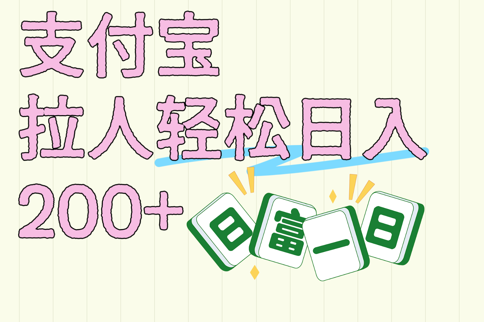 支付宝拉人轻松日入200+  拉一个40-80不等认真做一天拉十几个不成问题-小二项目网