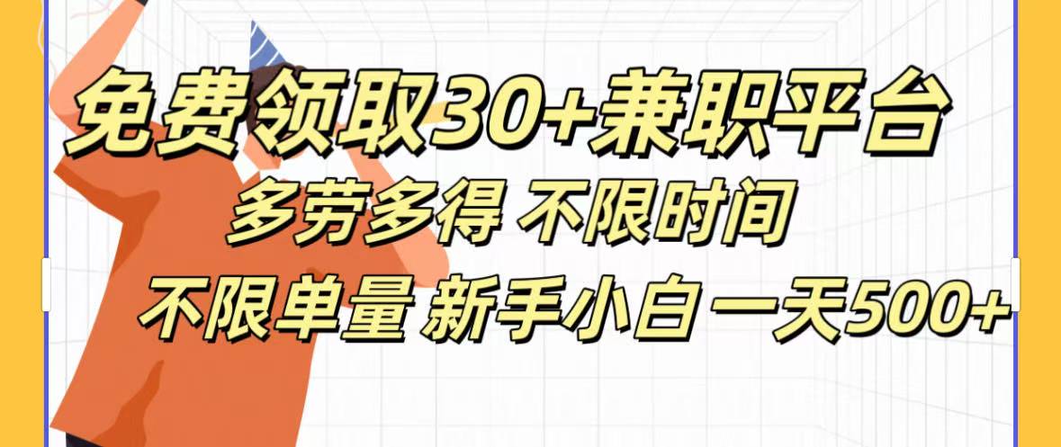 免费领取30+兼职平台多劳多得 不限时间不限单量新手小自一天500+-小二项目网