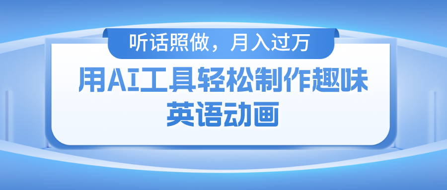 用免费AI工具制作火柴人动画，小白也能实现月入过万-小二项目网