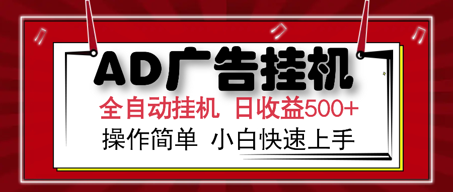 AD广告全自动挂机 单日收益500+ 可矩阵式放大 设备越多收益越大 小白轻松上手-小二项目网