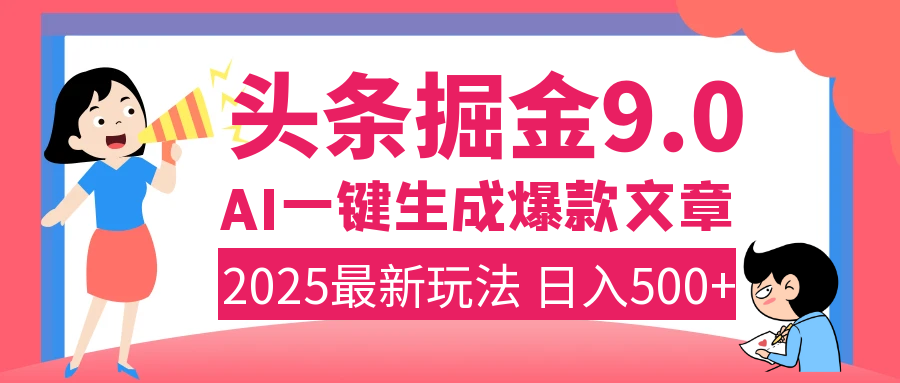2025年搞钱新出路！头条掘金9.0震撼上线，AI一键生成爆款，复制粘贴轻松上手，日入500+不是梦！-小二项目网