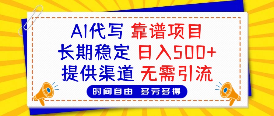 AI代写，2025靠谱项目，长期稳定，日入500+，提供渠道，无需引流-小二项目网