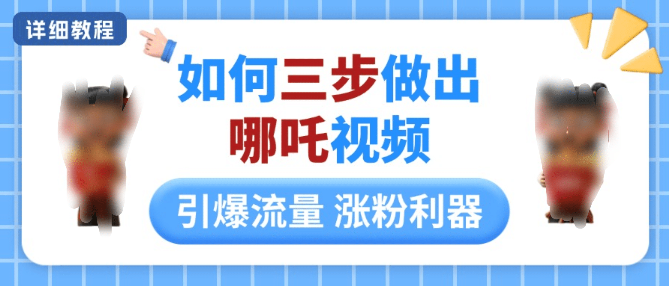 如何三步做出哪吒视频，引爆流量轻松涨粉，详细教程-小二项目网
