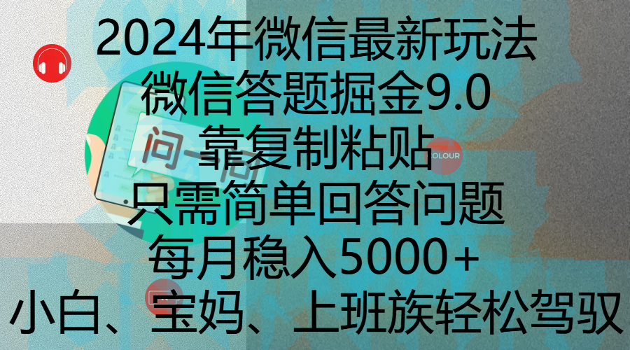 2024年微信最新玩法,微信答题掘金9.0玩法出炉,靠复制粘贴,只需简单回答问题,每月稳入5000+,刚进军自媒体小白、宝妈、上班族都可以轻松驾驭-小二项目网