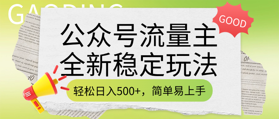公众号流量主全新稳定玩法，轻松日入500+，简单易上手，做就有收益（附详细实操教程）-小二项目网