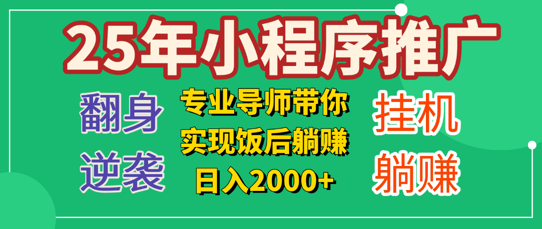 25年小白翻身逆袭项目，小程序挂机推广，轻松躺赚2000+-小二项目网