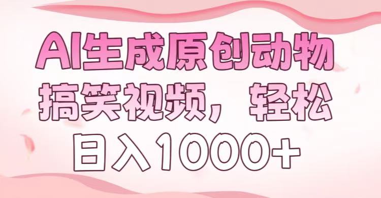 AI生成原创动物搞笑视频，轻松日入1000+-小二项目网