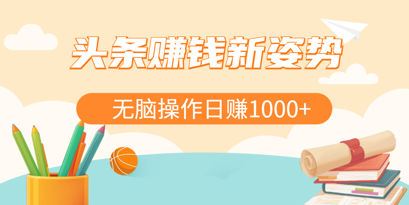 头条赚钱新姿势，AI爆款文章生成术，无脑操作日赚1K+复制粘贴轻松玩转头条-小二项目网