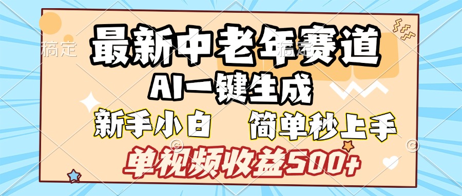 最新中老年赛道 AI一键生成 单视频收益500+ 新手下白 简单易上手-小二项目网