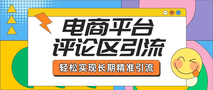 电商平台评论区引流，从基础操作到发布内容，引流技巧，轻松实现长期精准引流-小二项目网