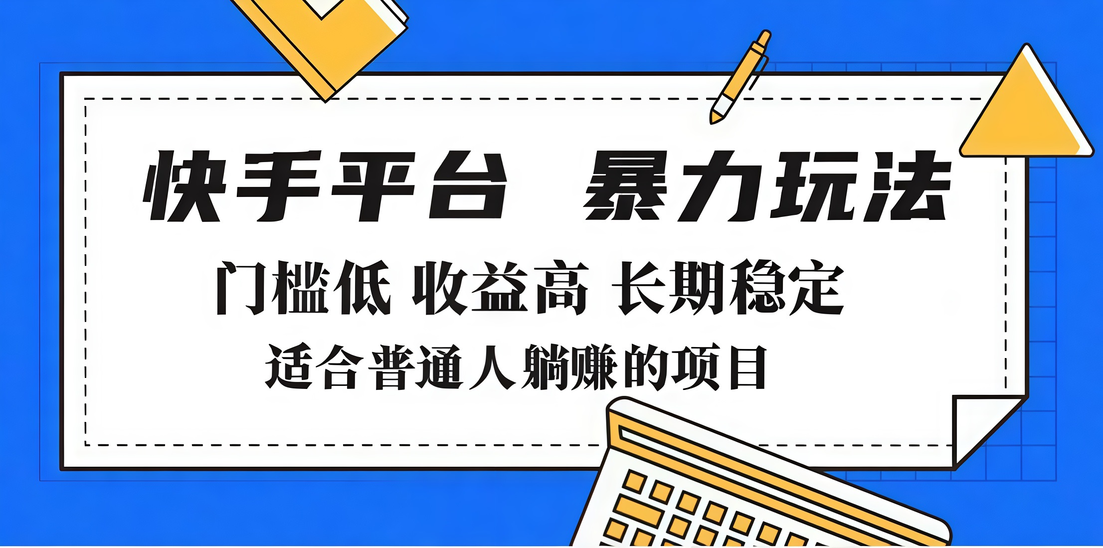 2025年暴力玩法，快手带货，门槛低，收益高，月入7000+-小二项目网