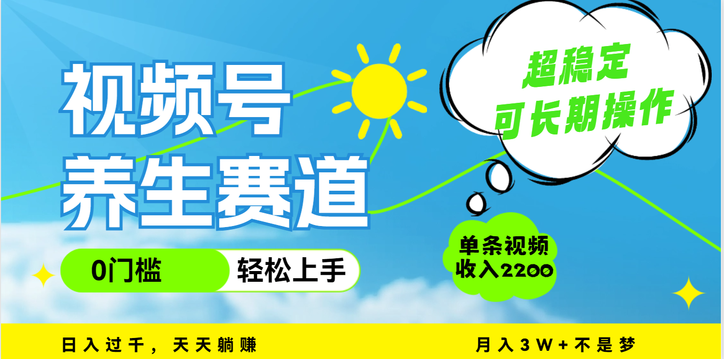 视频号养生赛道，一条视频2200，超简单，长期稳定可做，月入3w+不是梦-小二项目网