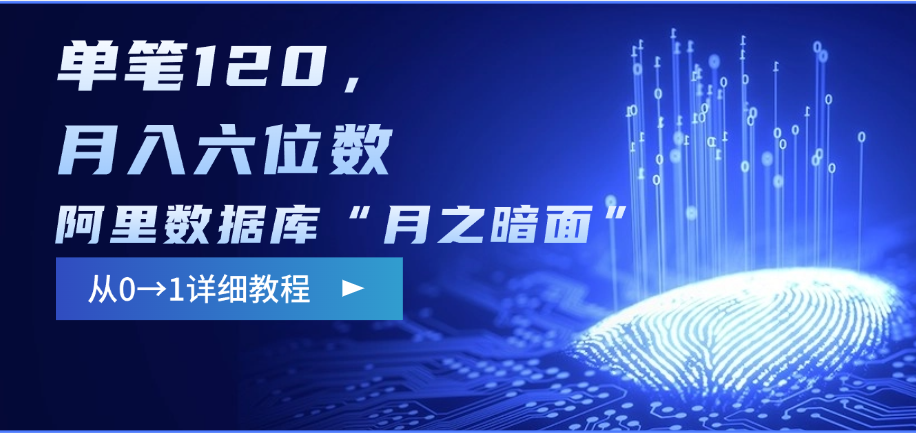 阿里数据库“月之暗面”影评撰写，边追剧边赚钱，单笔120，从0→1，月入六位数-小二项目网