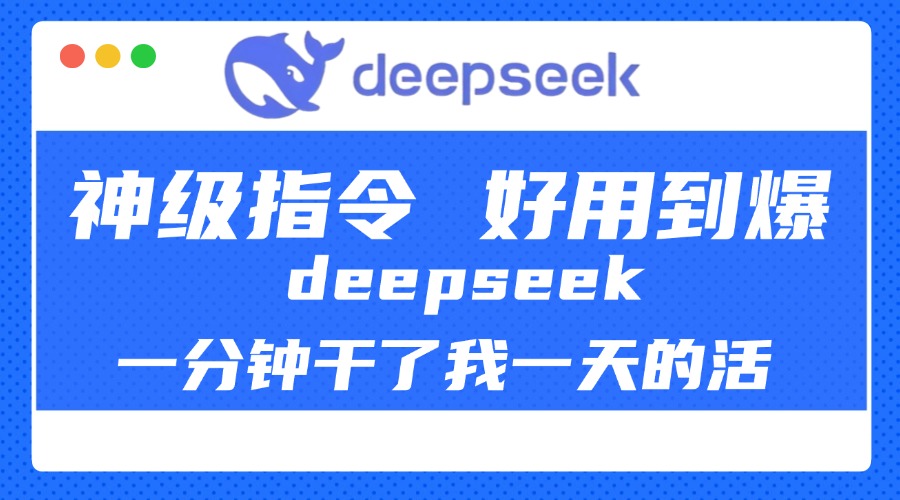 DeepSeek一分钟干了我一天的活，神级指令，好用到爆！-小二项目网