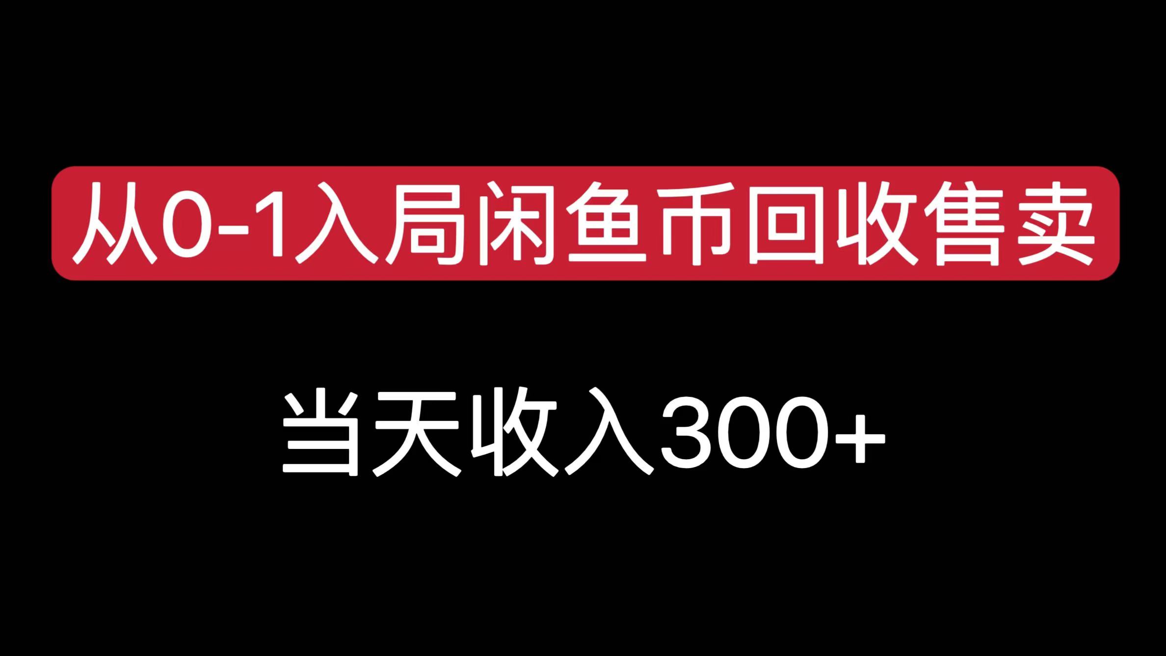 从0-1入局闲鱼币回收售卖，当天收入300+-小二项目网