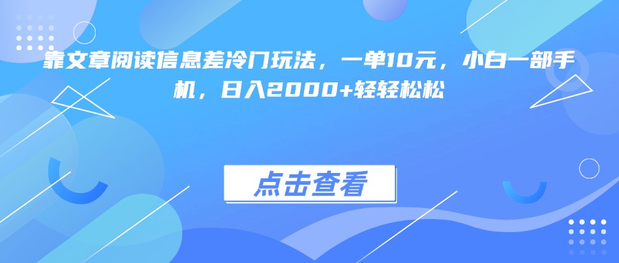 靠文章阅读信息差冷门玩法，一单10元，小白一部手机，日入2000+轻轻松松-小二项目网