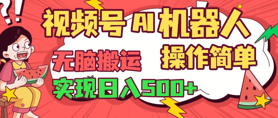 视频号AI机器人，无脑操作操作简单轻松实现日入500+-小二项目网
