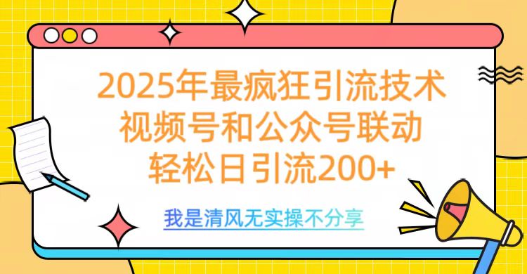 2025年最疯狂引流技术，视频号和公众号联动，轻松日引流200+-小二项目网