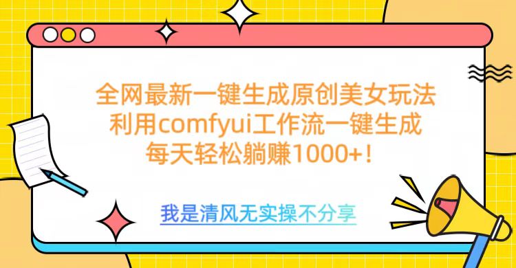 利用comfyui工作流一键反推生成美女，日收益1000+-小二项目网