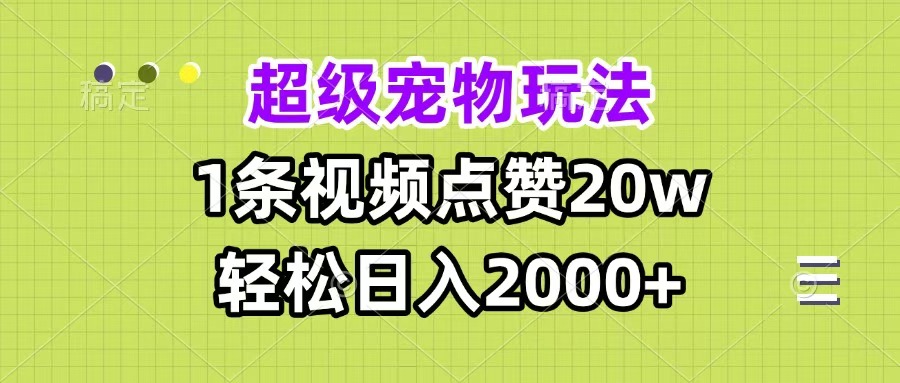 超级宠物视频玩法，1条视频点赞20w，轻松日入2000+-小二项目网