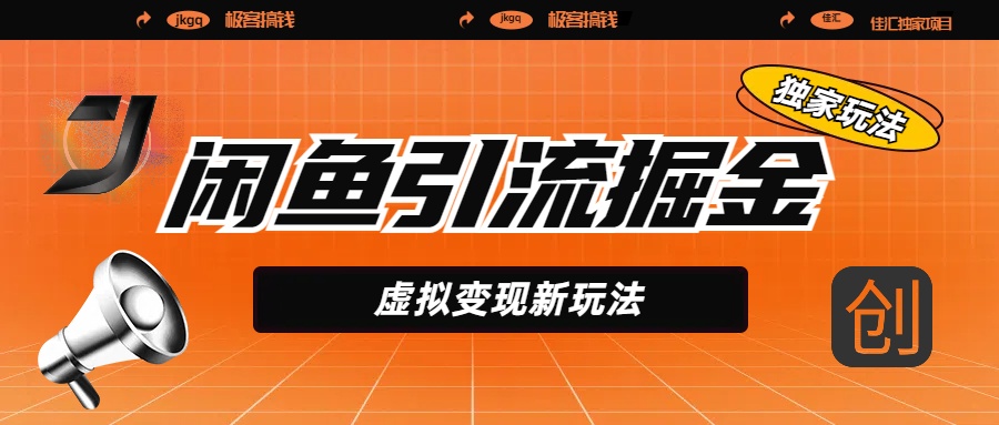 闲鱼引流掘金，虚拟变现新玩法，配合全网项目库，精准引流变现5W+-小二项目网