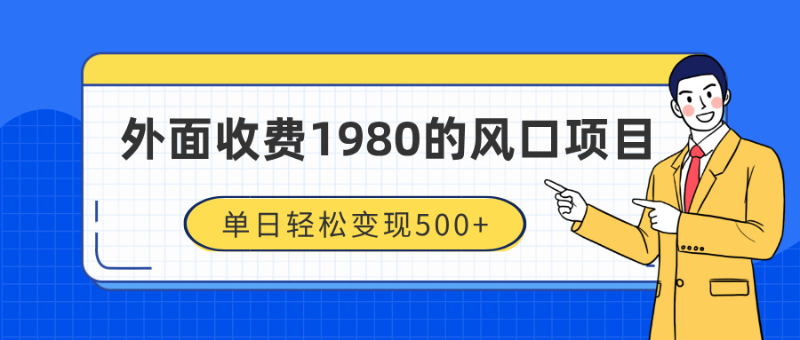 外面收费1980的风口项目，装x神器抖音撸音浪私域二次转化，单日轻松变现500+-小二项目网