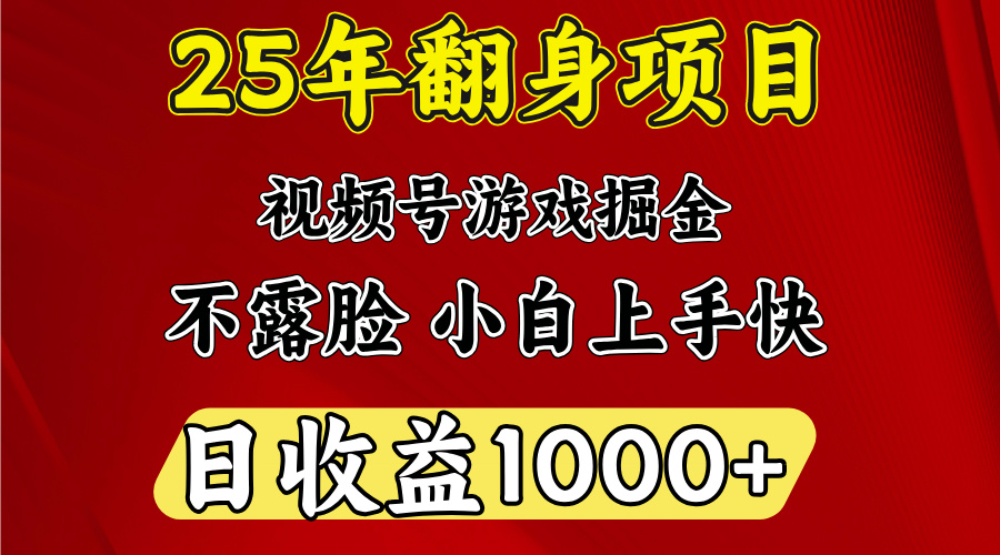 视频号掘金项目,日收益平均1000多,这个项目相对于其他还是比较好做的-小二项目网