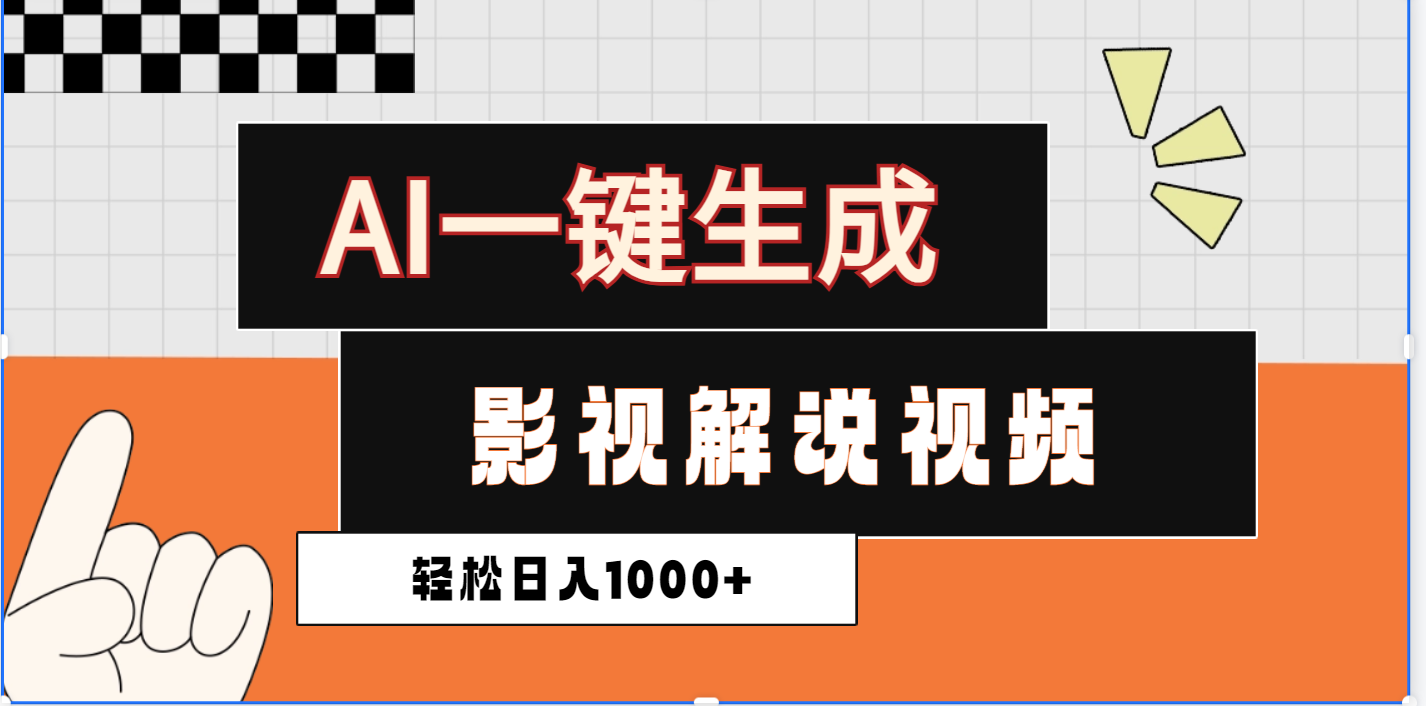 2025影视解说全新玩法，AI一键生成原创影视解说视频，日入1000+-小二项目网