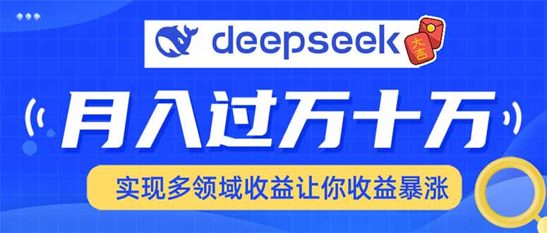 2025年最火项目DeepSeek玩法-小二项目网
