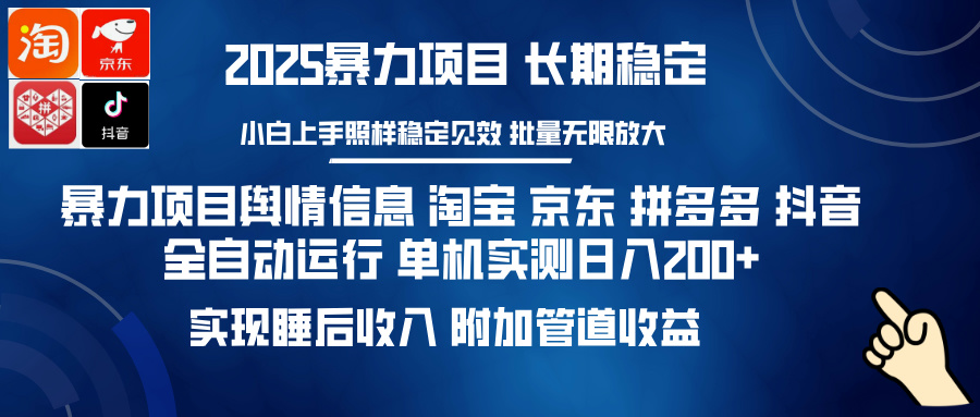 暴力项目舆情信息 淘宝 京东 拼多多 抖音全自动运行 单机实测日入200+ 实现睡后收入 附加管道收益-小二项目网