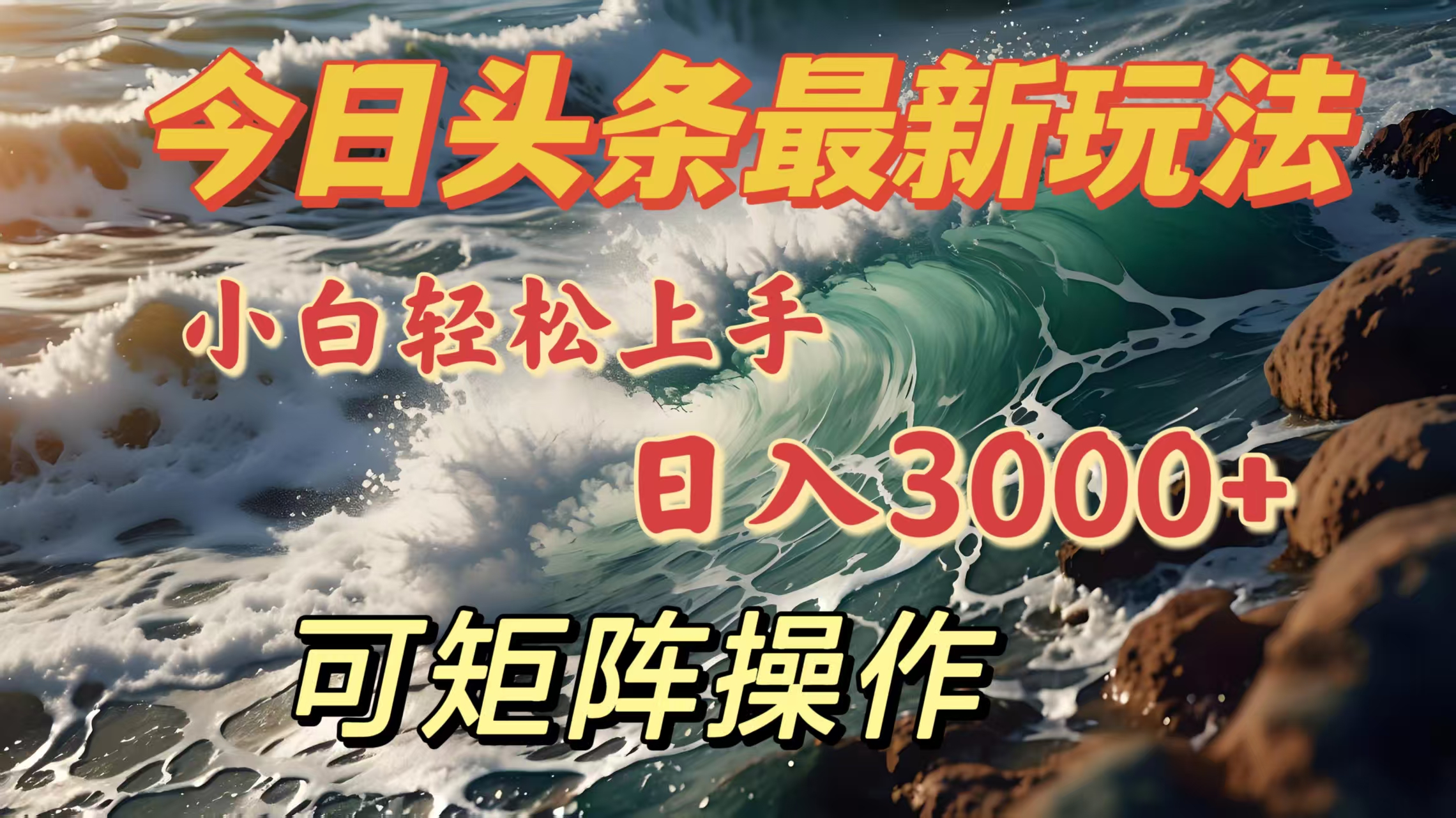 今日头条最新玩法，小白轻松上手，日入3000＋，可矩阵操作-小二项目网