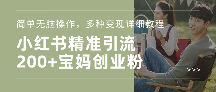 小红书精准日引200+宝妈创业粉，简单无脑操作，多种变现详细教程-小二项目网