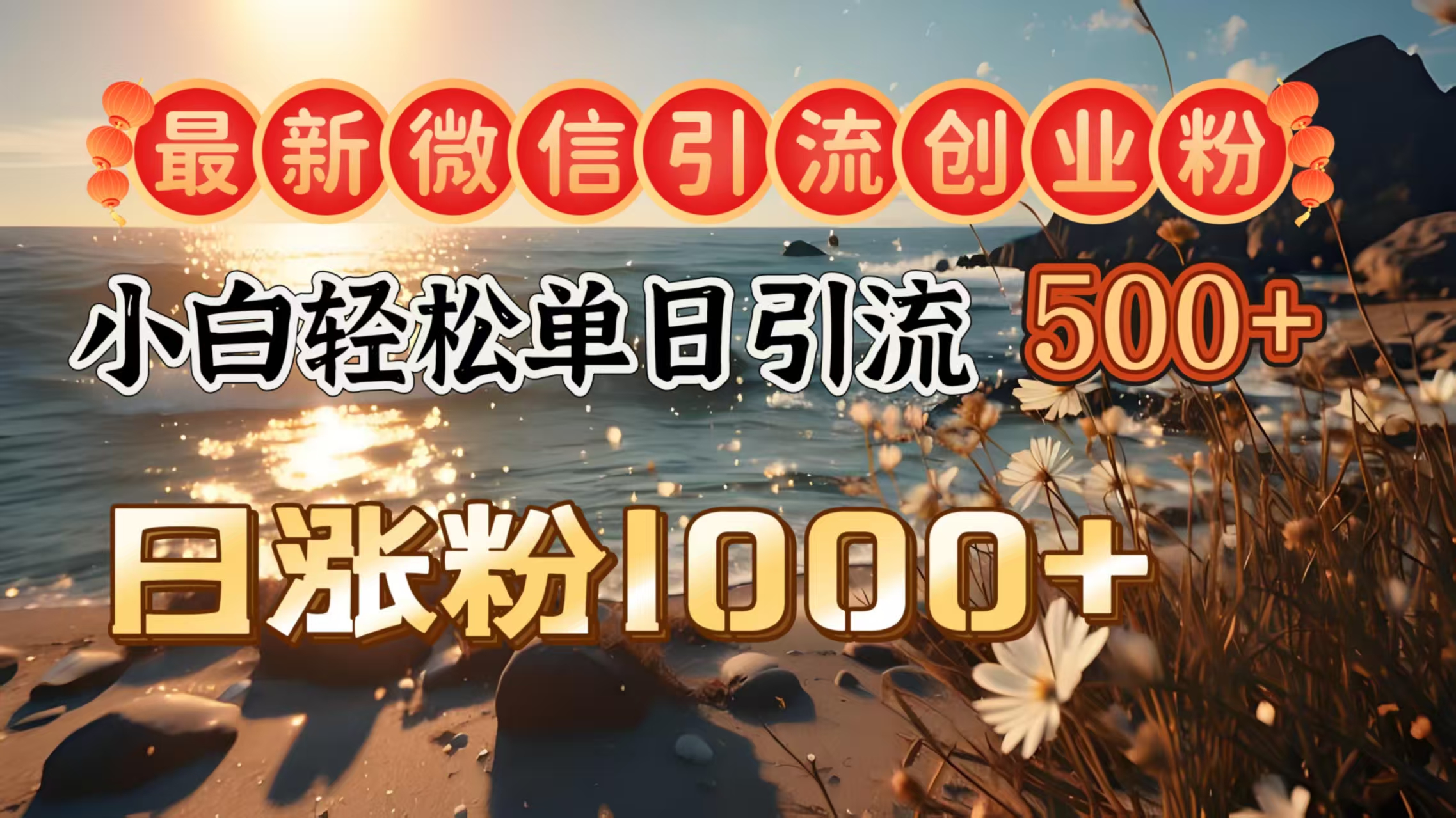 最新微信引流创业粉  ，小白单日轻松引流500＋，日涨粉1000＋-小二项目网