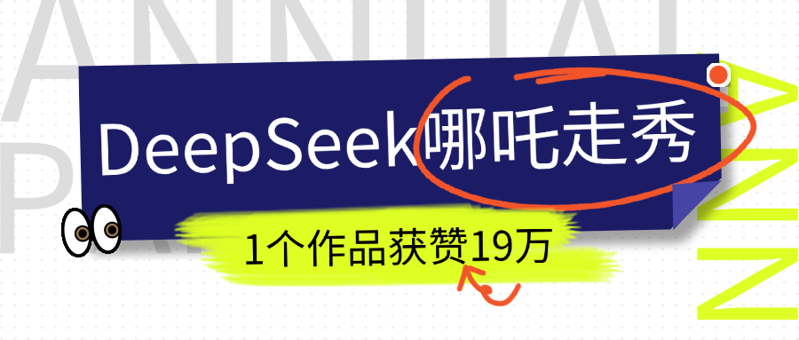 DeepSeek做抖音爆火的AI哪吒走秀视频，1个作品获赞19万+，我教你怎么做！-小二项目网