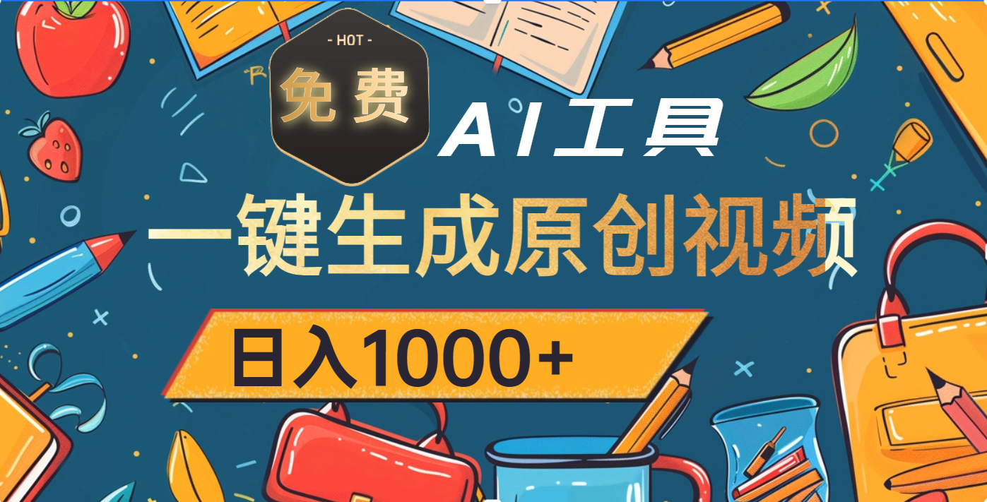 超强大的免费AI工具,一键生成原创视频,日入1000+-小二项目网