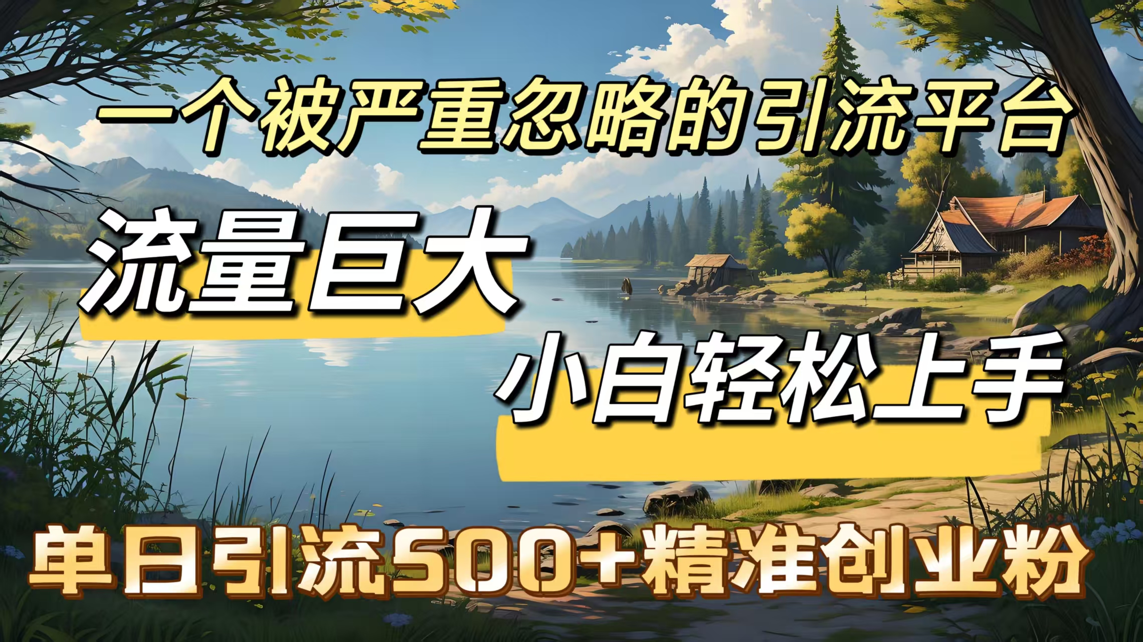 一个被严重忽略的引流平台，流量巨大，小白轻松上手，单日引流500＋精准创业粉-小二项目网