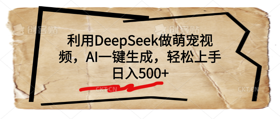 利用DeepSeek做萌宠视频，AI一键生成，轻松上手，日入500+-小二项目网