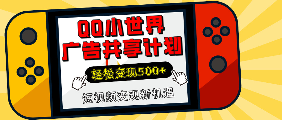 揭秘QQ小世界广告共享计划：轻松变现500+，短视频变现新机遇-小二项目网