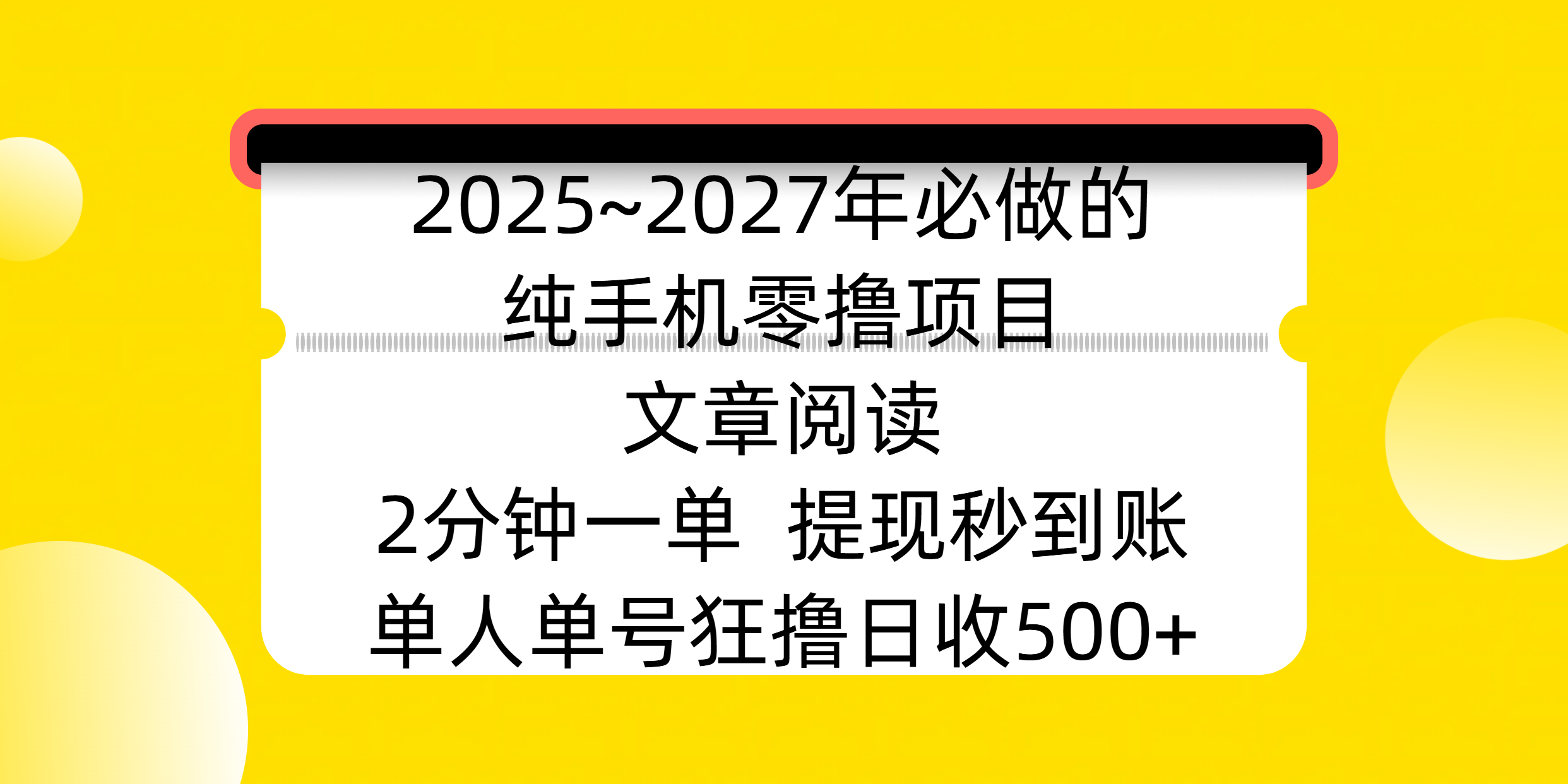 2025~2027年必做的纯手机零撸项目，文章阅读、在线签到，阅读2分钟一单，签到6秒拿红包，单人单号狂撸日收500+，提现秒到账-小二项目网