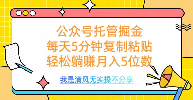 公众号托管掘金，每天5分钟复制粘贴，月入5位数-小二项目网