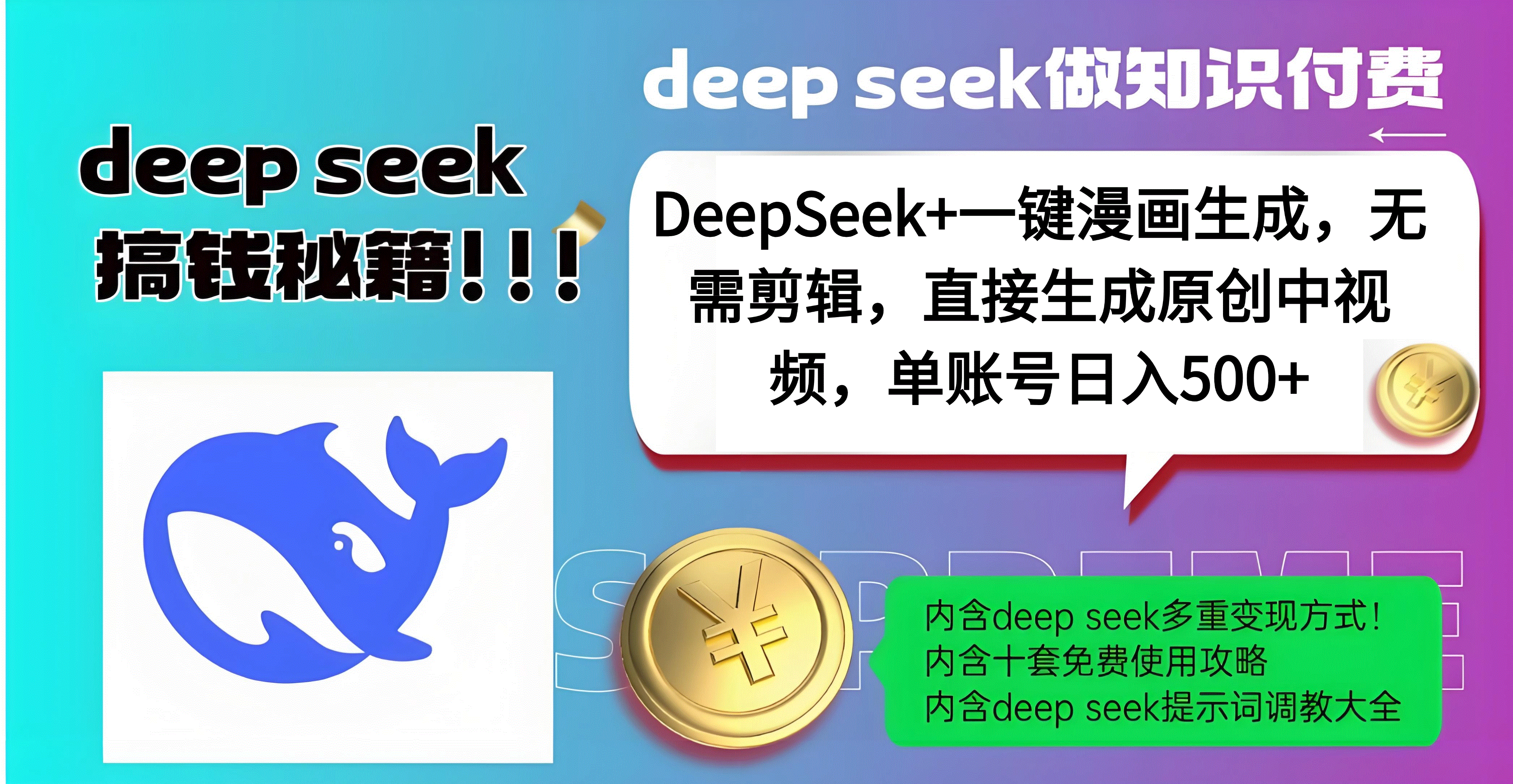 DeepSeek+漫画生成，无需剪辑，一键生成原创中视频，单账号日入500+-小二项目网