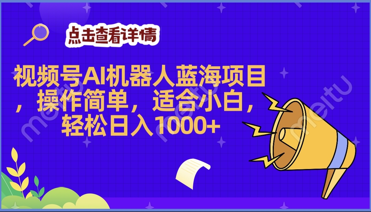 2025年最赚钱的Ai机器人蓝海项目，操作简单，轻松日入1000+-小二项目网