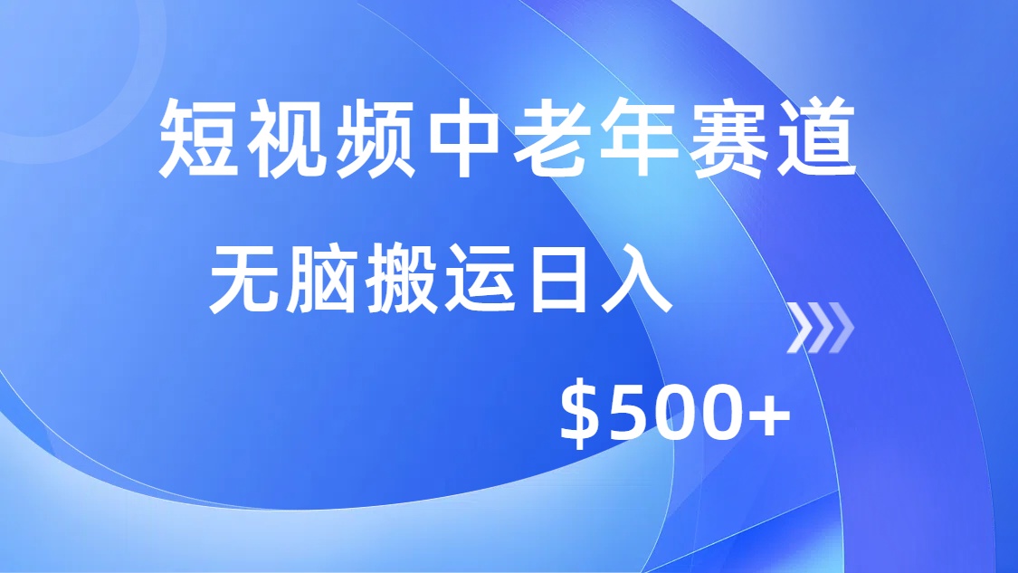 短视频中老年赛道，操作简单，多平台收益，无脑搬运日入500+-小二项目网