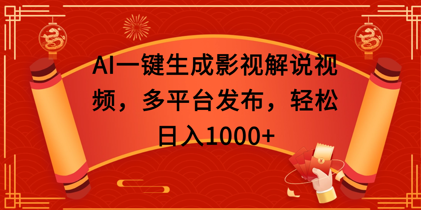 AI一键生成影视解说视频，多平台发布，轻松日入1000+-小二项目网