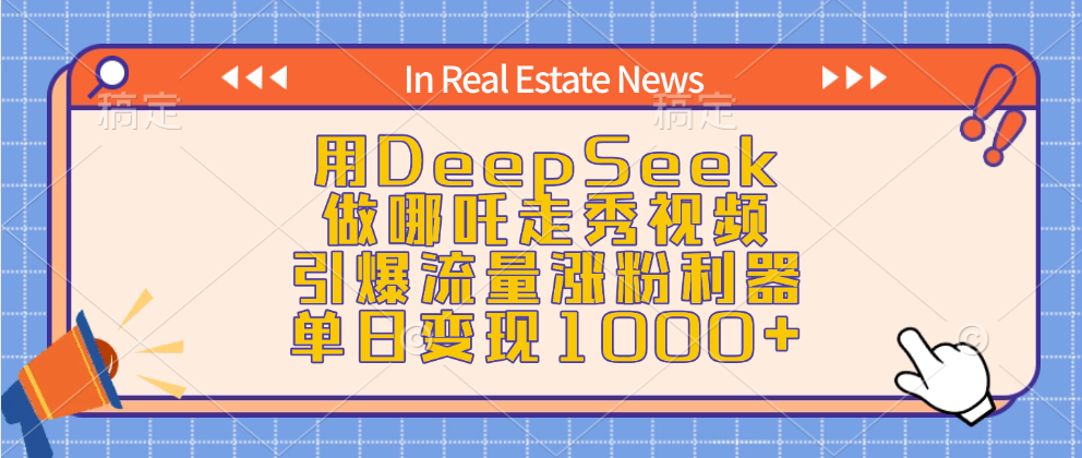 用DeepSeek做哪吒走秀视频，引爆流量涨粉利器，单日变现1000+-小二项目网