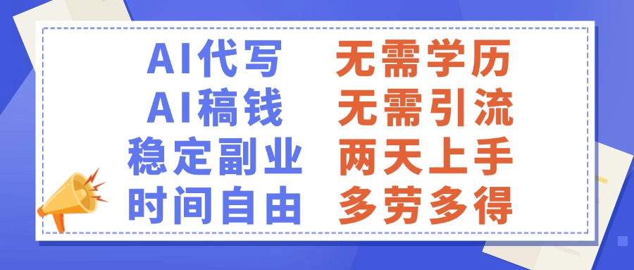 AI代写稿钱，稳定副业，无需学历，多劳多得-小二项目网