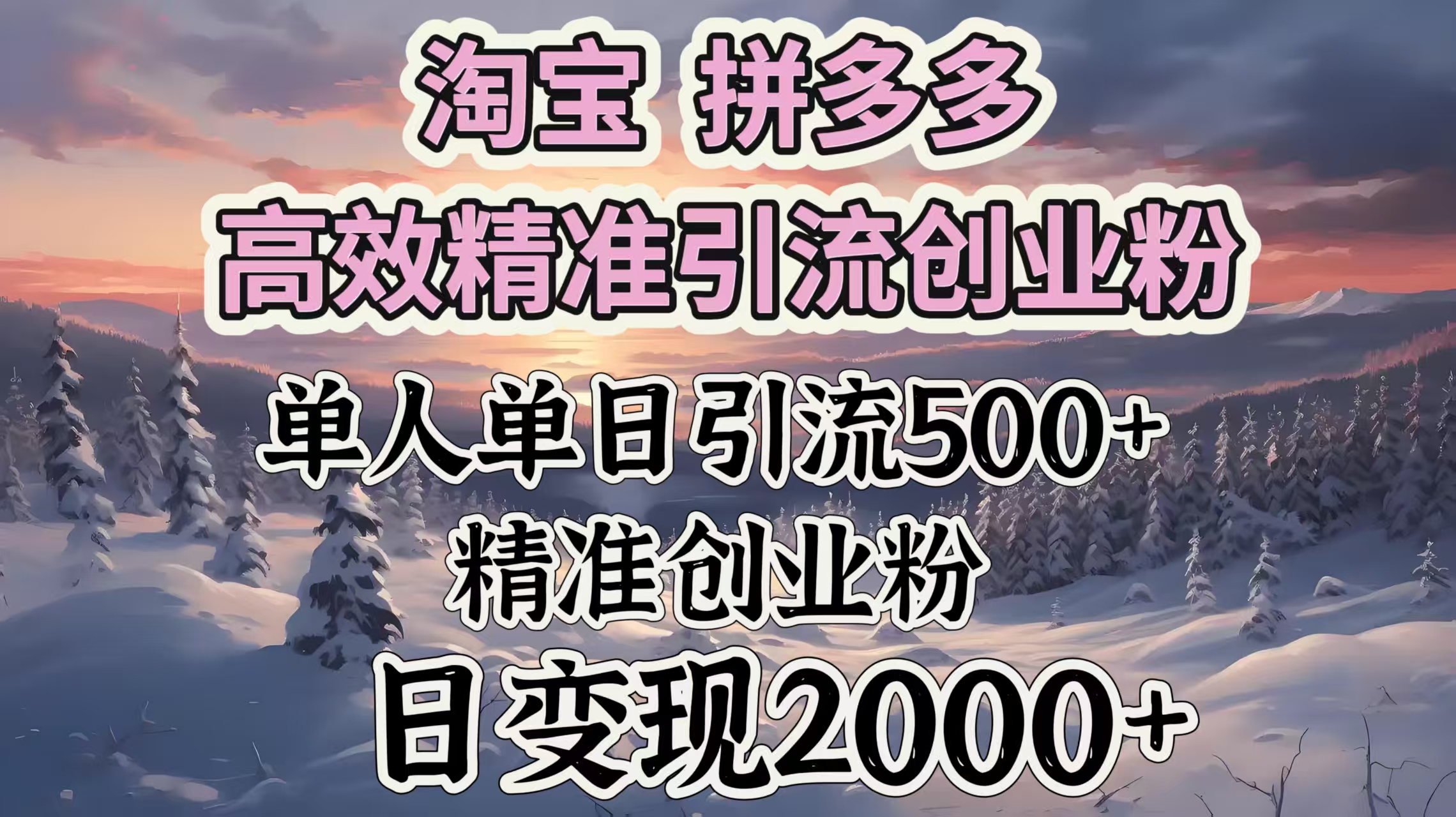 淘宝拼多多高效精准引流创业粉，单人单日引流500＋创业粉，日变现2000＋-小二项目网